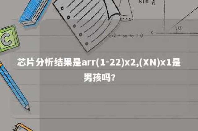 芯片分析结果是arr(1-22)x2,(XN)x1是男孩吗? 