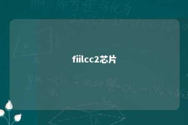 fiilcc2芯片 