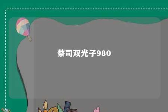 蔡司双光子980 