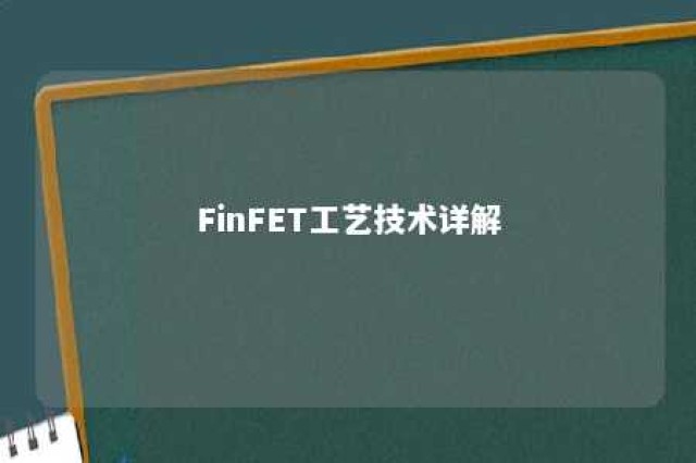 FinFET工艺技术详解 