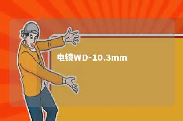 电镜WD-10.3mm 