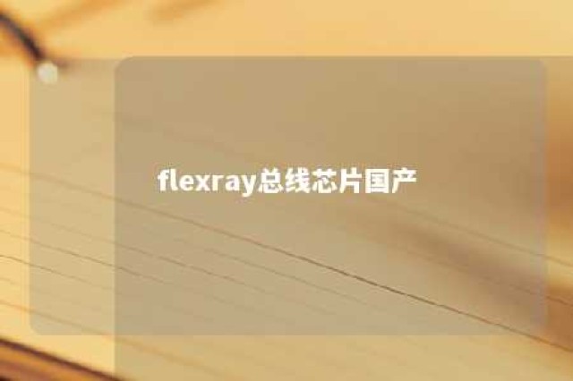 flexray总线芯片国产 