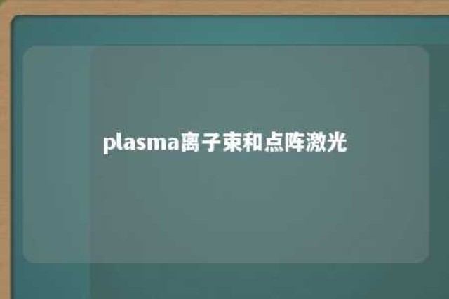plasma离子束和点阵激光 