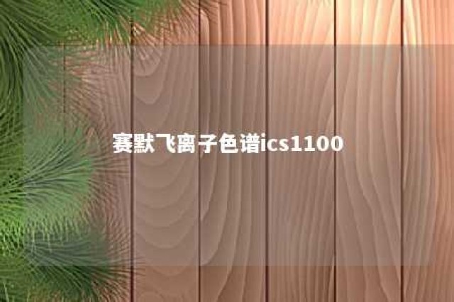 赛默飞离子色谱ics1100 