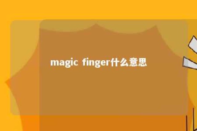 magic finger什么意思 