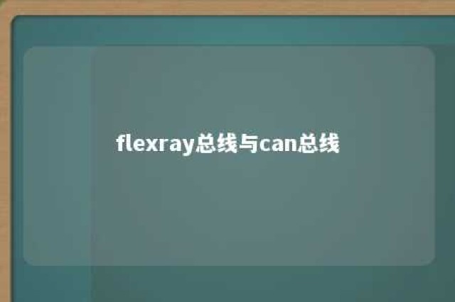 flexray总线与can总线 
