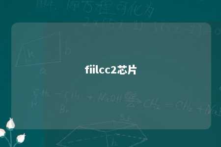 fiilcc2芯片